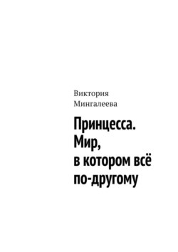 Принцесса. Мир, в котором всё по-другому