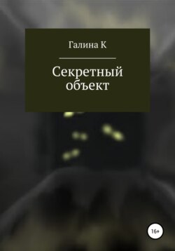 Секретный объект