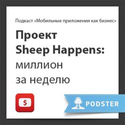 Проект Sheep Happens