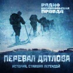 Аудиокнига. Трагедия на перевале Дятлова: 64 версии загадочной гибели туристов в 1959 году. Часть 93 и 94.