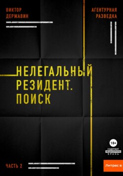 Агентурная разведка. Часть 2. Нелегальный резидент. Поиск