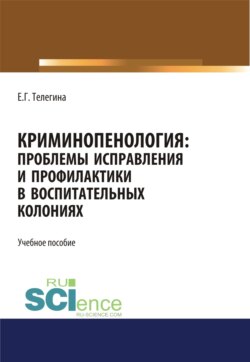 Криминопенология. Проблемы исправления и профилактики в воспитательных колониях. (Аспирантура). (Бакалавриат). (Магистратура). Учебное пособие