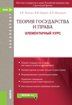 Теория государства и права. Элементарный курс. (Бакалавриат, Магистратура). Учебное пособие.