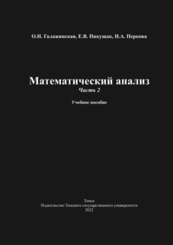 Математический анализ. Часть 2