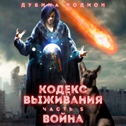 Кодекс выживания (часть 5) Война