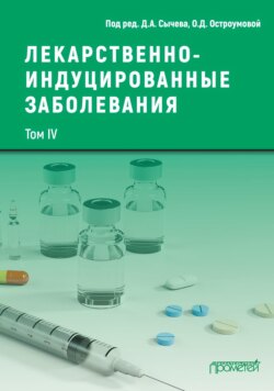 Лекарственнo-индуцированные заболевания. Том IV