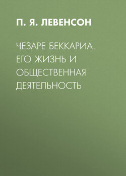 Чезаре Беккариа. Его жизнь и общественная деятельность