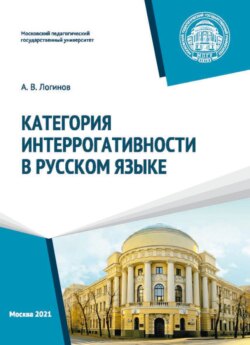 Категория интеррогативности в русском языке