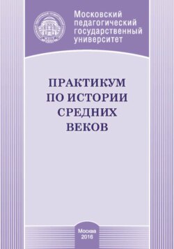 Практикум по истории средних веков