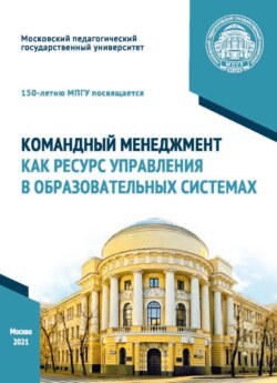 Командный менеджмент как ресурс управления в образовательных системах