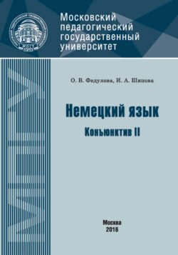 Немецкий язык. Конъюнктив II