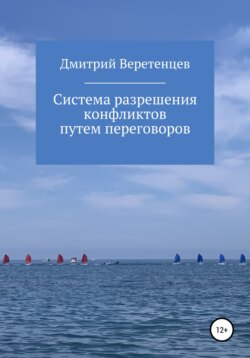 Система разрешения конфликтов путем переговоров