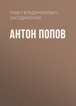 Антон Попов