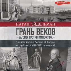 Грань веков. Заговор против императора. Политическая борьба в России на рубеже XVIII–XIX столетий