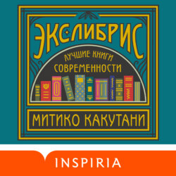 Экслибрис. Лучшие книги современности