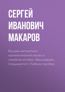 Высшая математика: математический анализ и линейная алгебра. (Бакалавриат). Учебное пособие.