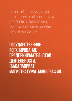 Государственное регулирование предпринимательской деятельности. (Бакалавриат, Магистратура). Монография.