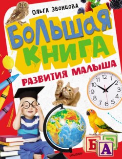 Большая книга развития малыша