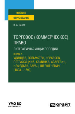 Торговое (коммерческое) право: литературная энциклопедия. Книга 5. Удинцев, Гольмстен, Нерсесов, Петражицкий, Каминка, Азаревич, Нефедьев, Барац, Шершеневич (1893 – 1899). Учебное пособие для вузов