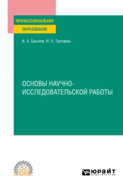 Основы научно-исследовательской работы. Учебное пособие для СПО