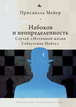 Набоков и неопределенность. Случай «Истинной жизни Себастьяна Найта»