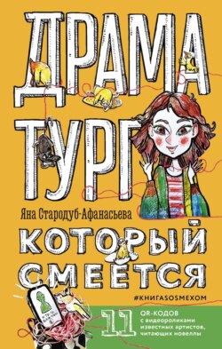 Драматург, который смеётся. КнигаSOSмехом