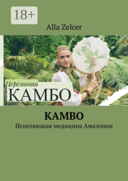 Kambo. Исцеляющая медицина Амазонии