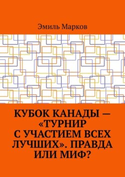 Кубок Канады – «турнир с участием всех лучших». Правда или миф?