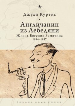 Англичанин из Лебедяни. Жизнь Евгения Замятина (1884–1937)
