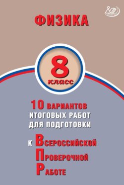 Физика. 8 класс. 10 вариантов итоговых работ для подготовки к Всероссийской проверочной работе