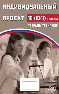 Индивидуальный проект. 10 (10–11) классы. Тетрадь-тренажёр