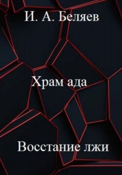 Храм ада. Восстание лжи. Книга третья. Цикл «Октаэдр. Золотой аддон»