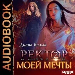 Ректор моей мечты. Книга 2