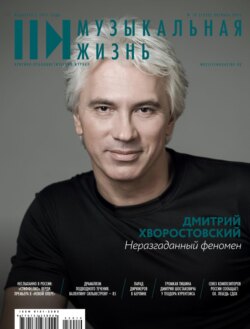 Журнал «Музыкальная жизнь» №10 (1239), октябрь 2022