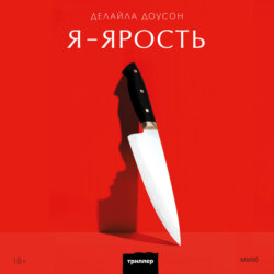 Я – ярость