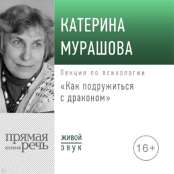 Лекция «Как подружиться с драконом»