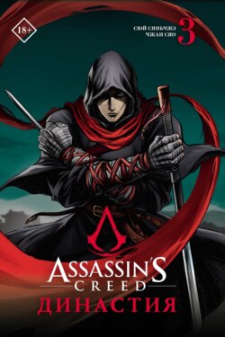 Assassin's Creed. Династия. Том 3