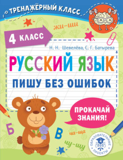 Русский язык. Пишу без ошибок. 4 класс