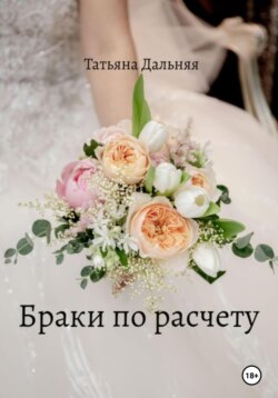 Браки по расчету