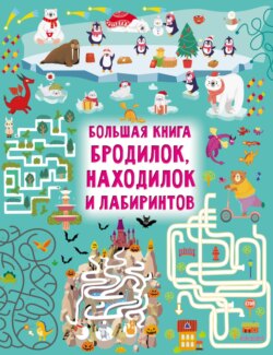 Большая книга бродилок, находилок и лабиринтов