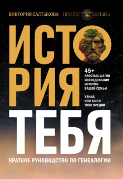 История тебя. Краткое руководство по генеалогии