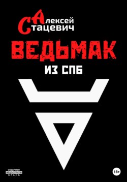 Ведьмак из СПб