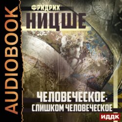 Человеческое, слишком человеческое