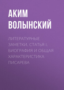 Литературные заметки. Статья I. Биография и общая характеристика Писарева