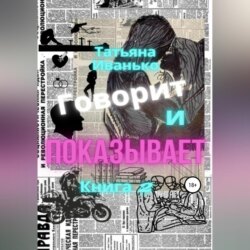 Говорит и показывает. Книга 2