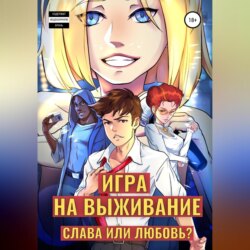 Игра на выживание. Слава или Любовь?