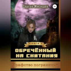 Обреченный на скитания. Книга 2. Графство пограничья