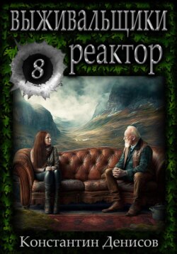 Выживальщики 8. Реактор