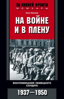 На войне и в плену. Воспоминания немецкого солдата. 1937—1950