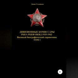 Дивизионные комиссары РККА РККФ НКВД 1935-1943